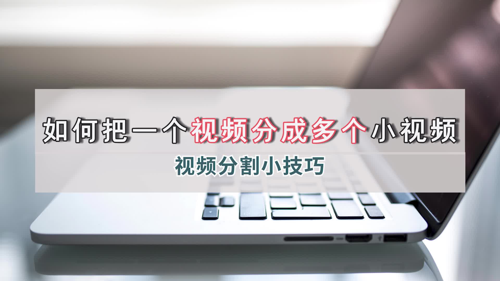 视频分割小技巧:如何把一个视频分成多个小视频?金舟办公哔哩哔哩bilibili