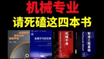强烈建议！所有机械专业的同学，去死磕这四本书！从入门到精通这四本书全搞定，想拿高薪想成为机械工程师，这几本书必看！