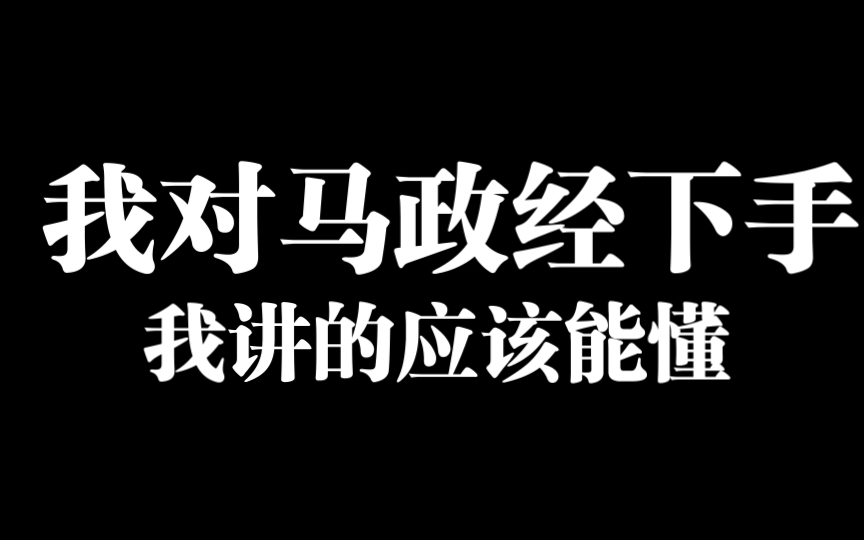 [图]「小熊崽讲马克思主义政治经济学」今天给马政经开个头。视频第一次用原声，觉得自己声音很难听。立个flag：如果播放量和点赞破千，一个月内把马政经录完。