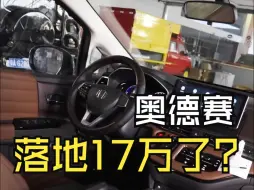 Télécharger la video: 16万的奥德赛优惠这么多？带上改装一起不香吗？