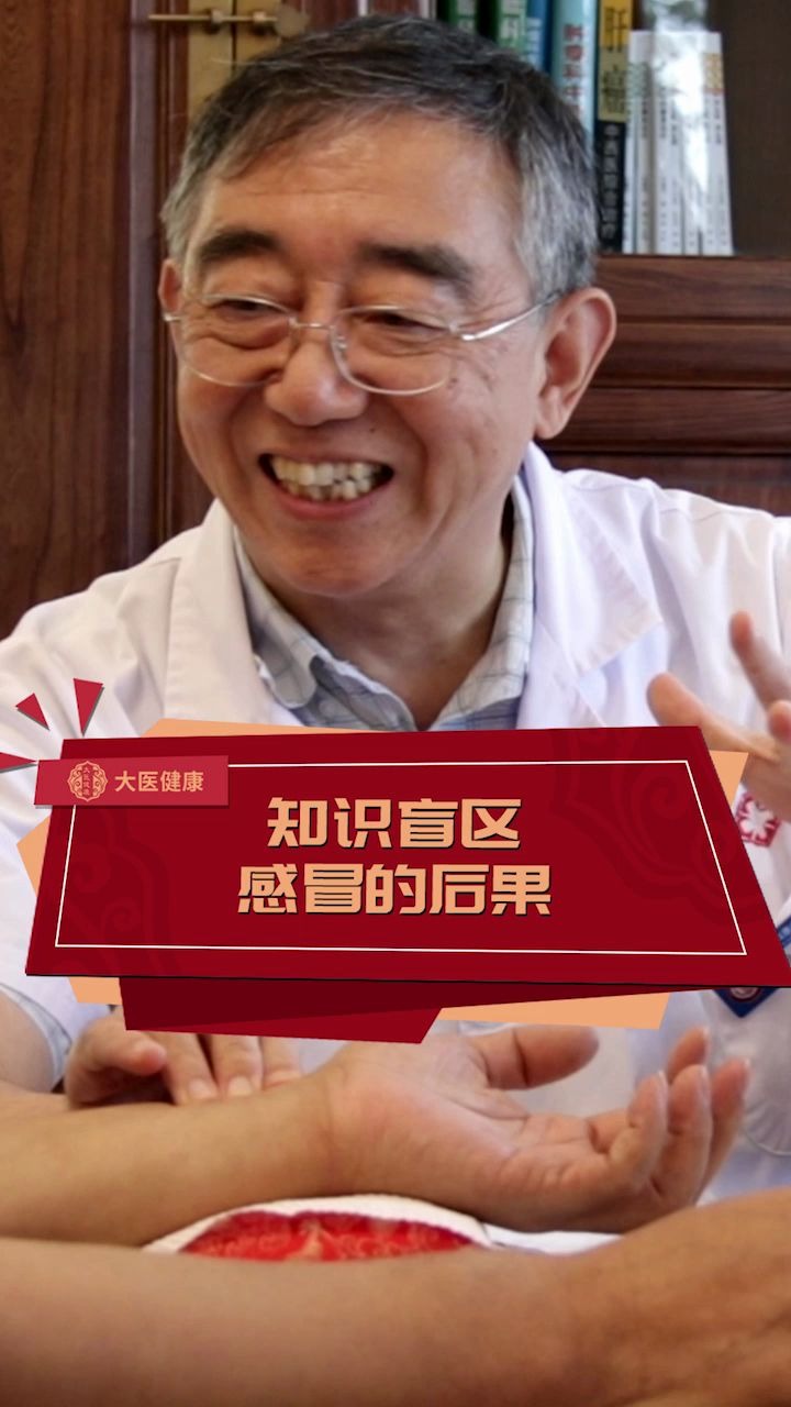 【四惠中医医院】听刘鲁明专家讲感冒的后果!