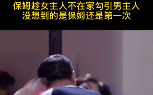 保姆也很可怜,第一次竟然给了一个已婚的男人.哔哩哔哩bilibili