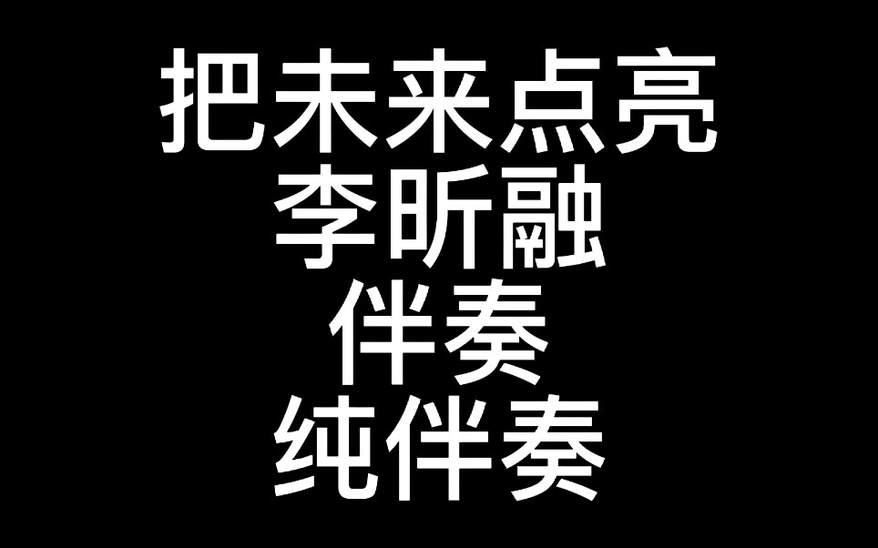 [图]把未来点亮-李昕融 伴奏 需要音乐伴奏看评论区置顶以及⭕简介⭕