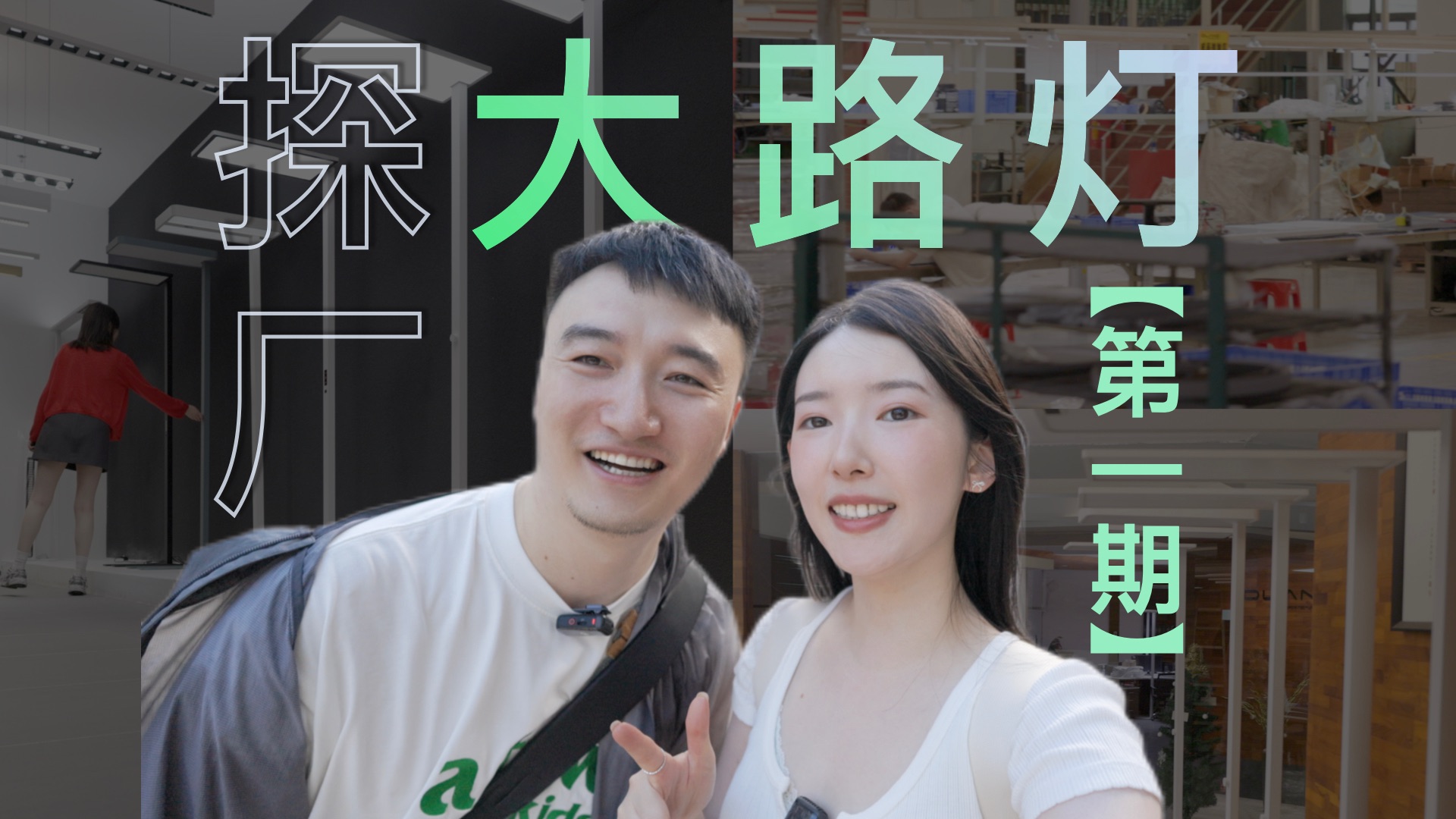 大路灯到底是不是智商税(上)?|探厂纪实vlog哔哩哔哩bilibili