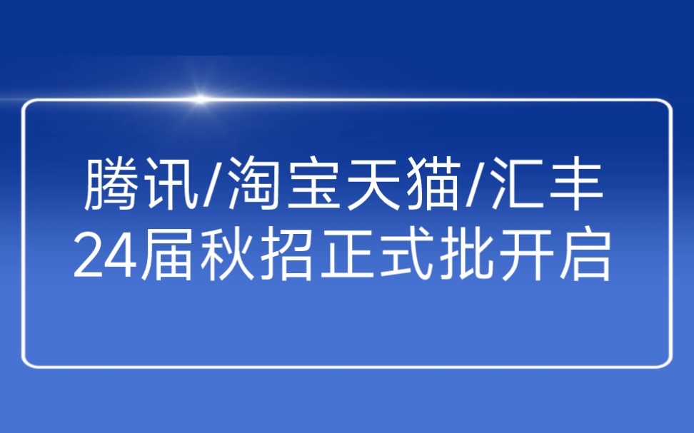 腾讯控股/淘天集团/汇丰银行/微众银行/喜马拉雅…8月17日2024届秋季校园招聘信息汇总哔哩哔哩bilibili