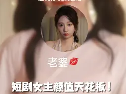 Download Video: 短剧女主颜值天花板！谁不看谁后悔！