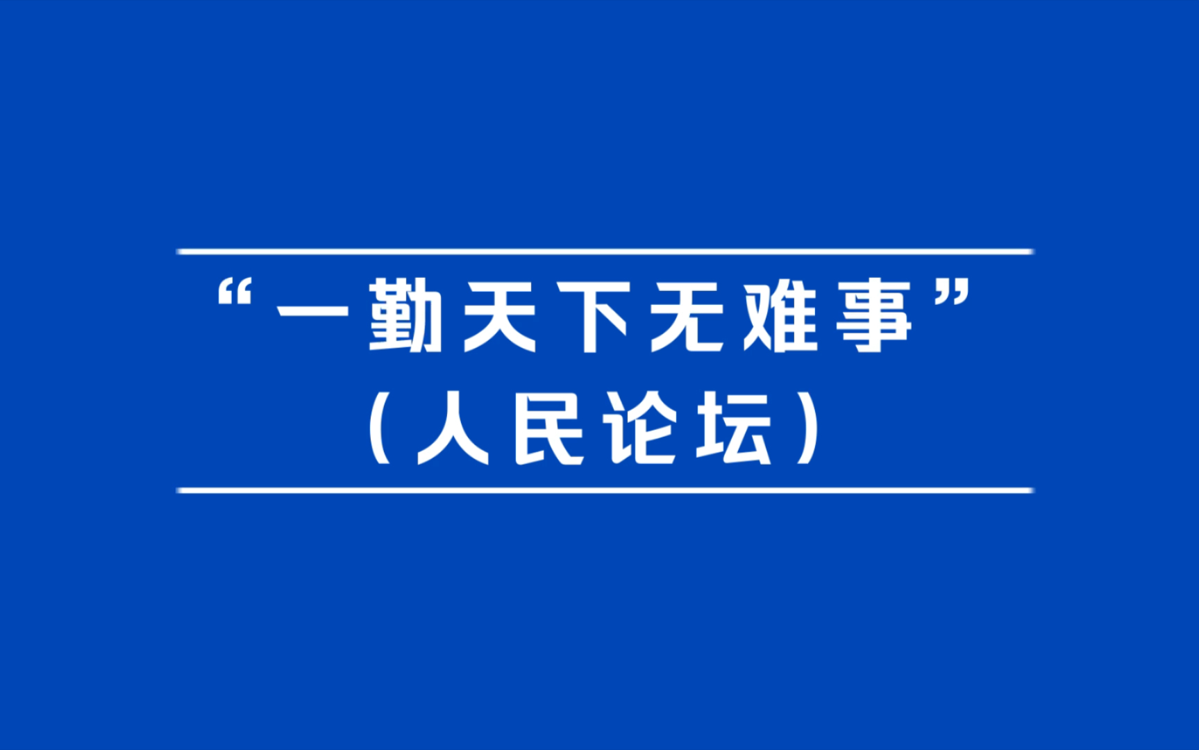 [图]读读人民日报｜“一勤天下无难事”