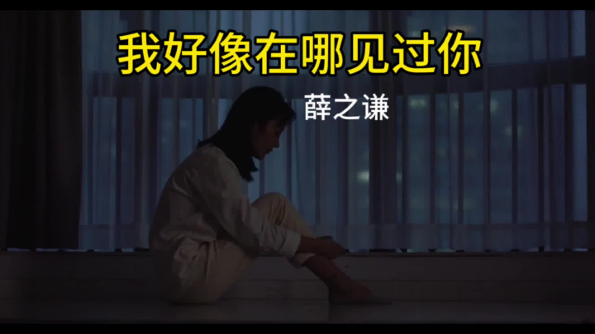 [图]#薛之谦 #我好像在哪见过你 #音乐分享 #dj舞曲中文 #伤感音乐