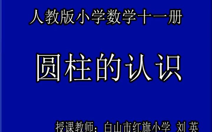 六下:《圆柱的认识》(含课件教案) 名师优质课 公开课 教学实录 小学数学 部编版 人教版数学 六年级下册 6年级下册(执教:刘英)哔哩哔哩bilibili