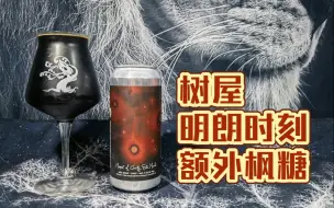 Download Video: 树屋明朗时刻额外枫糖增味牛奶世涛测评！