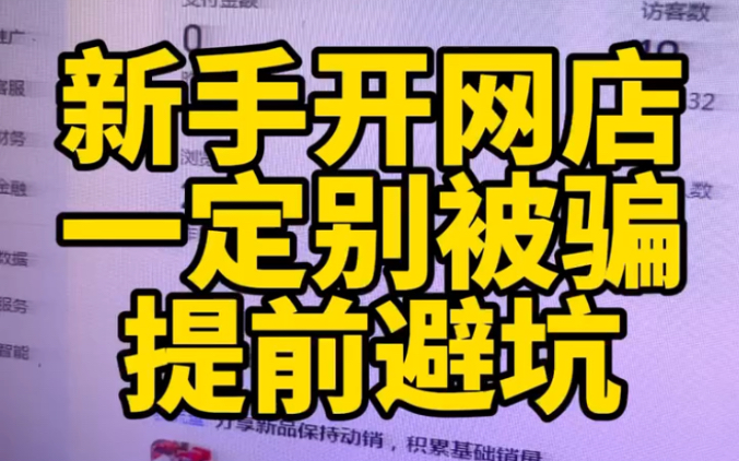 新手开网店一定要提前避坑,千万别被骗很多新手卖家因为保证金等其他原因被骗,真的太糟心了,今天给大家避坑指南!哔哩哔哩bilibili