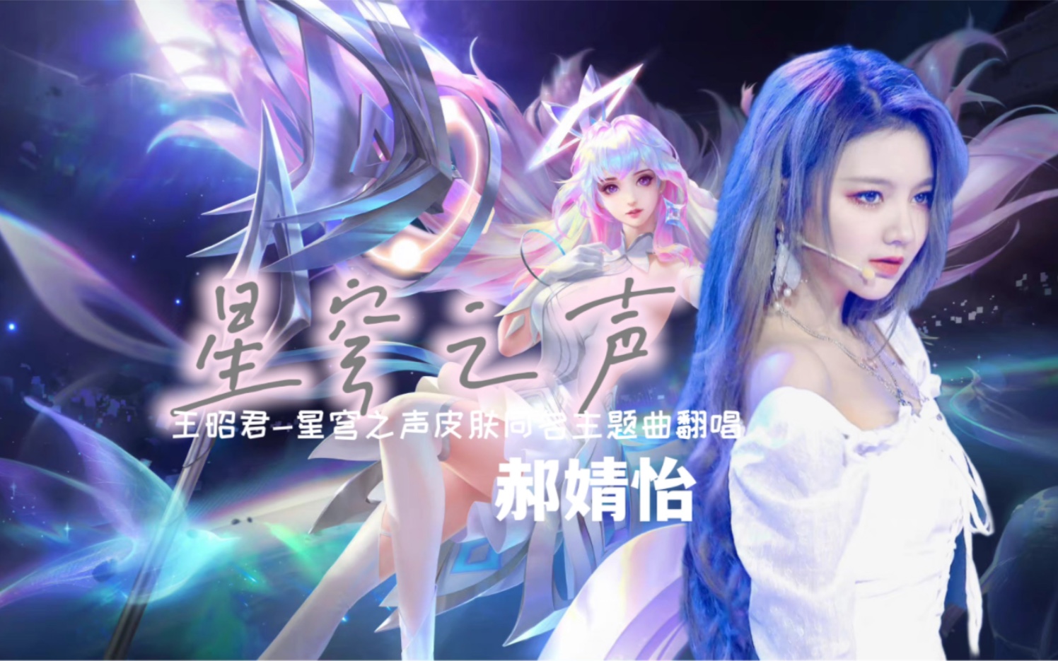 [图]「郝婧怡｜托托」《星穹之声》-王昭君-星穹之声皮肤同名主题曲全曲翻唱 ｜请庇佑我的自由冲撞