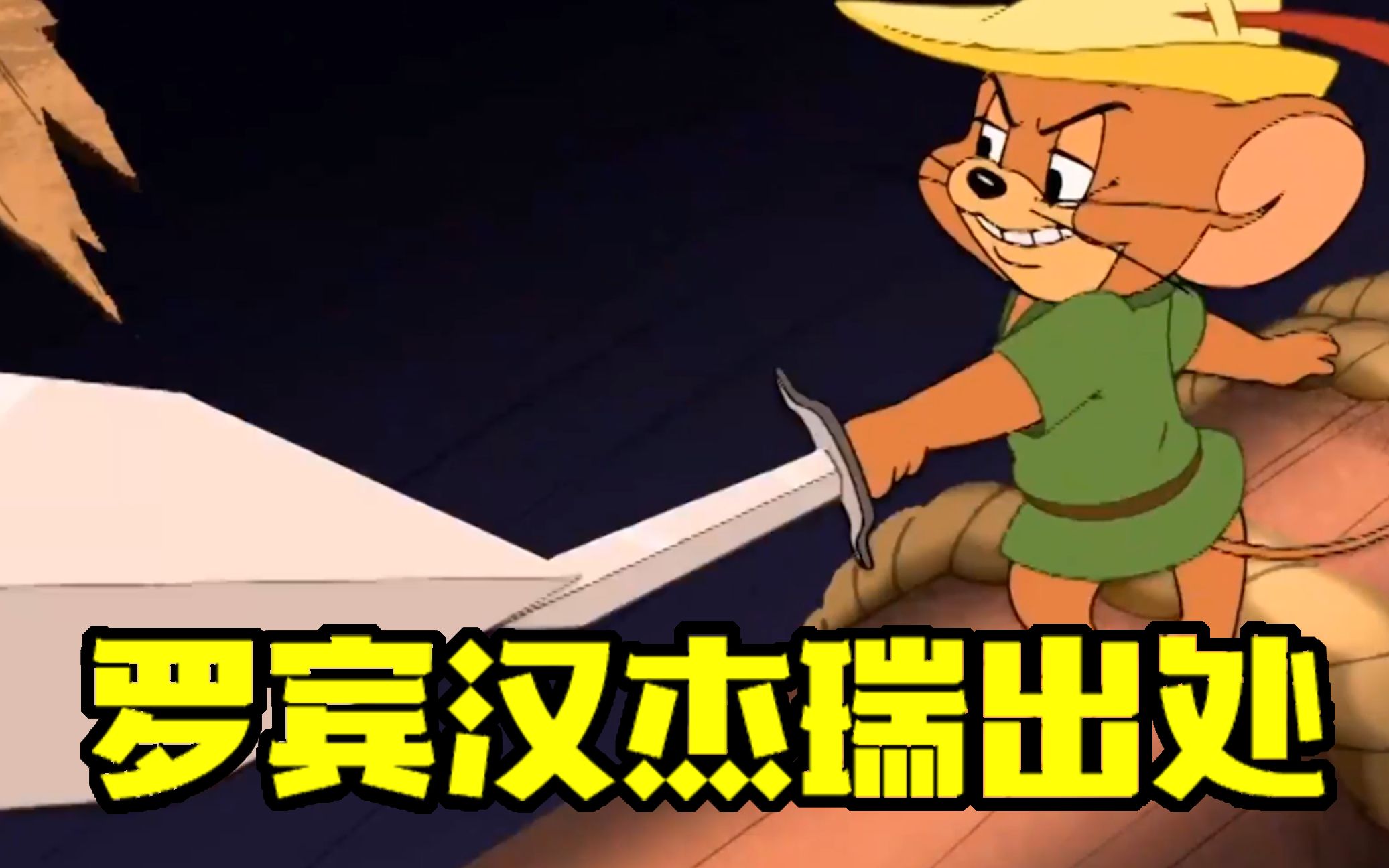 猫和老鼠手游罗宾汉杰瑞技能原来出自这里剑客罗宾汉登场