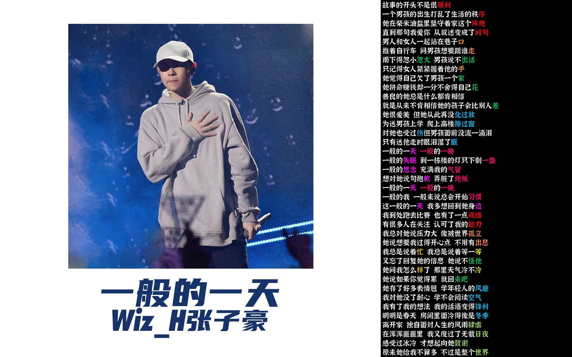 一般的一天  WizH张子豪【韵脚检查】哔哩哔哩bilibili