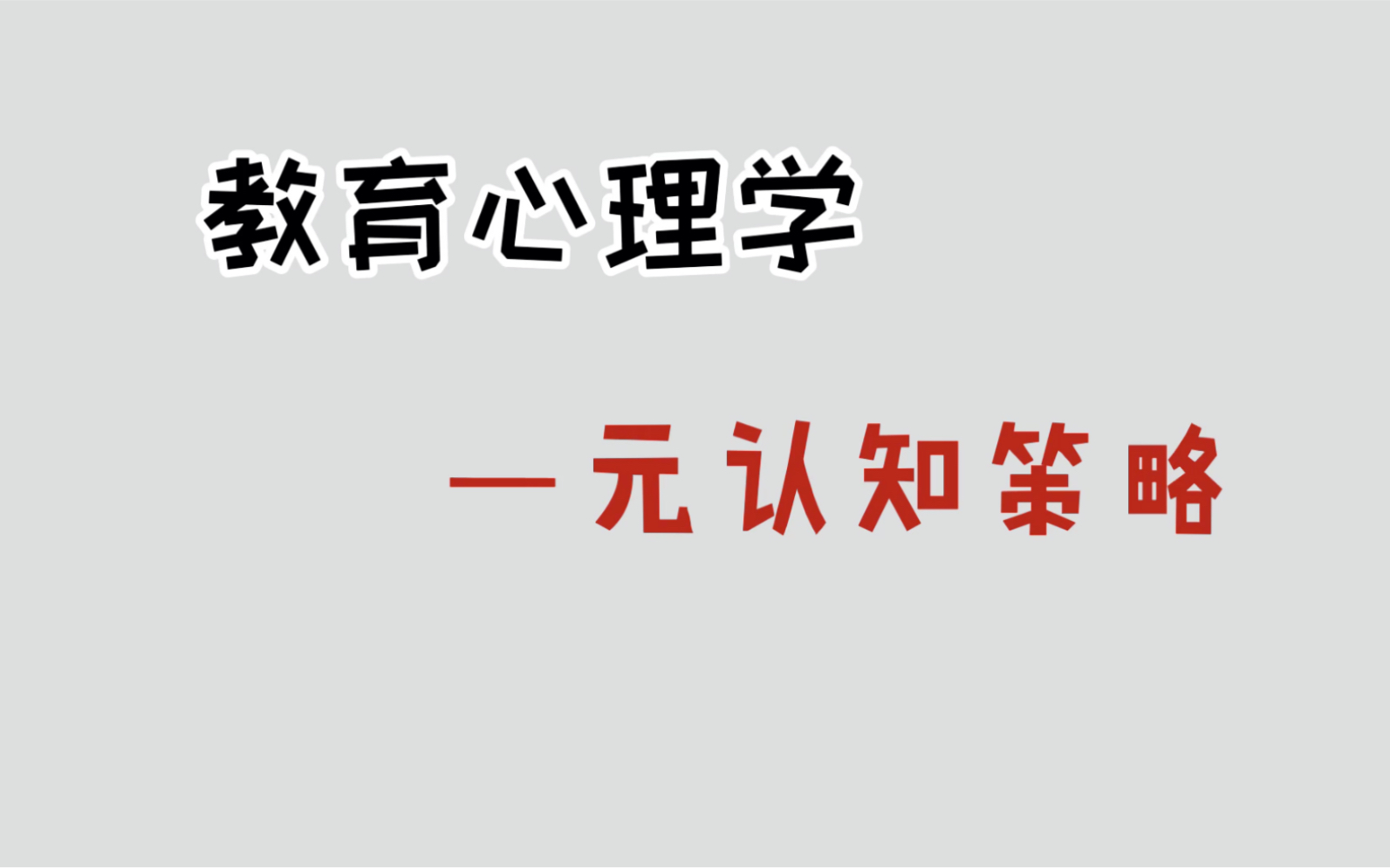 结合教育心理学之元认知策略谈谈如何提高考研备考的学习效率哔哩哔哩bilibili