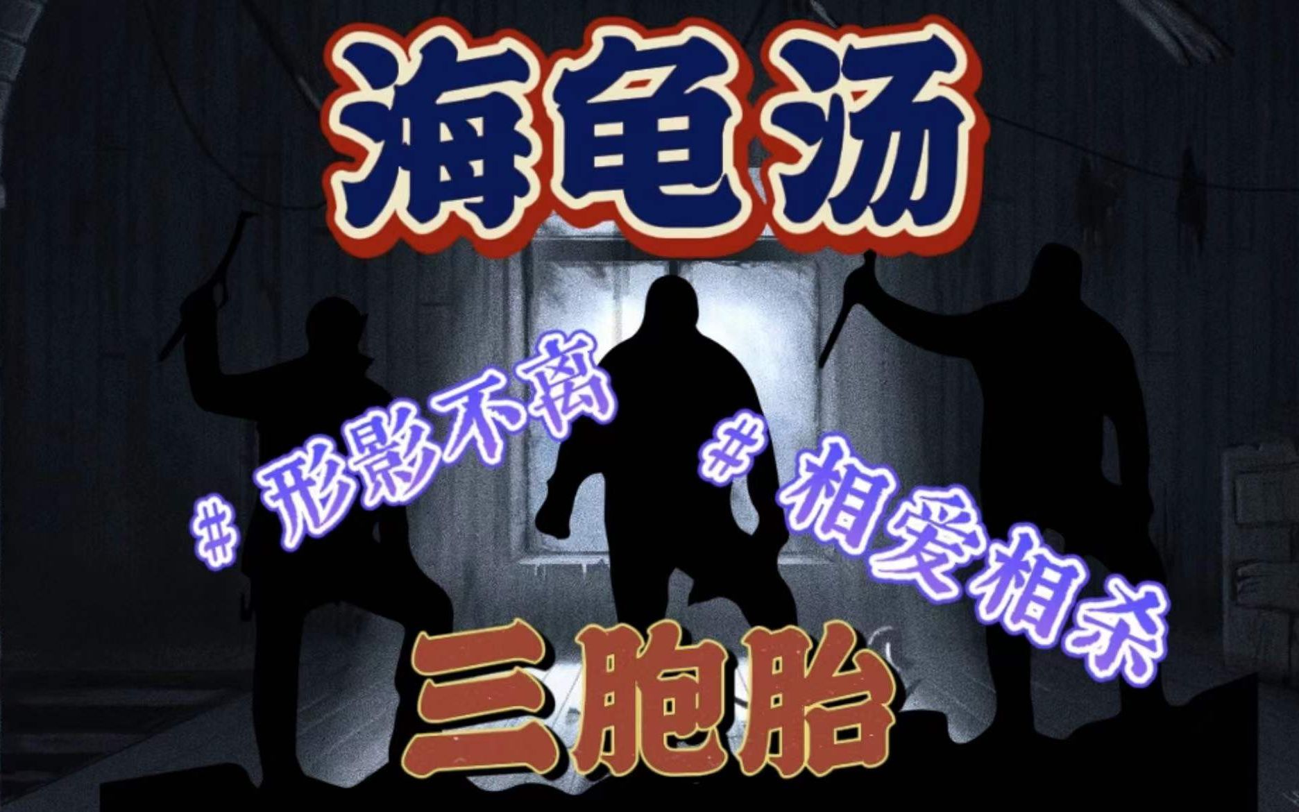 活动作品薯代赛高推理游戏海龟汤三胞胎