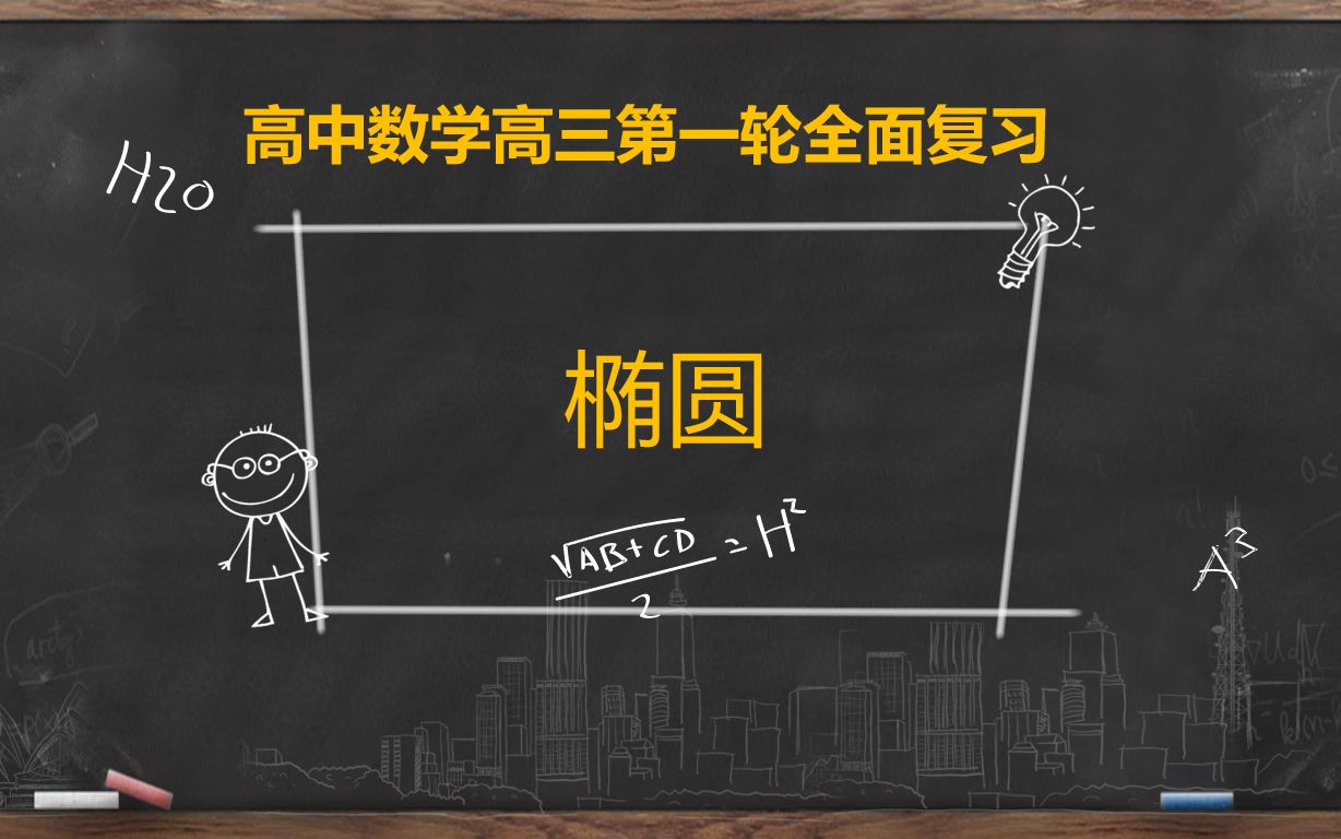 [图]【高考数学第一轮复习】-平面解析几何-椭圆