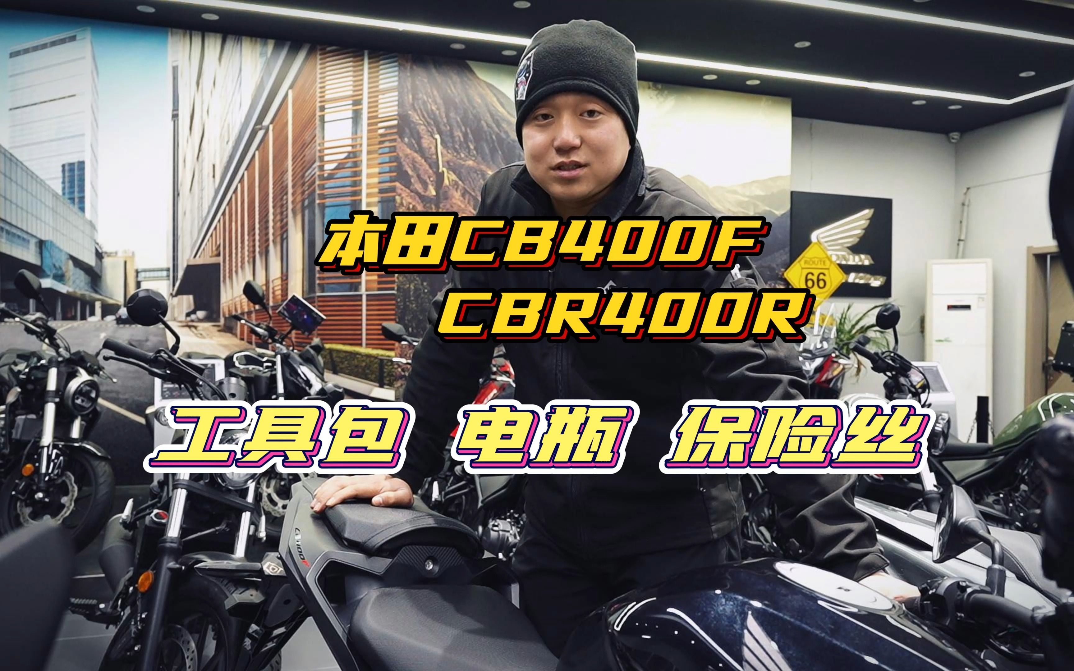 CB400F/CBR400R,工具包电瓶保险丝都在哪里?哔哩哔哩bilibili