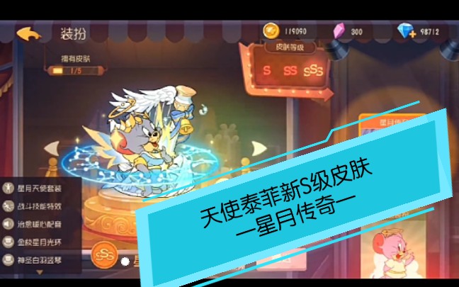 天使泰菲新s级皮肤星月传奇给个三连谢谢