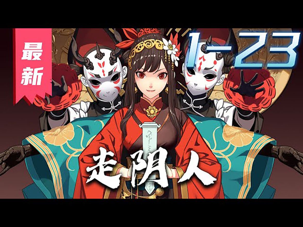 《走阴人》第1_23集【漫画解说最新合集】丨有一