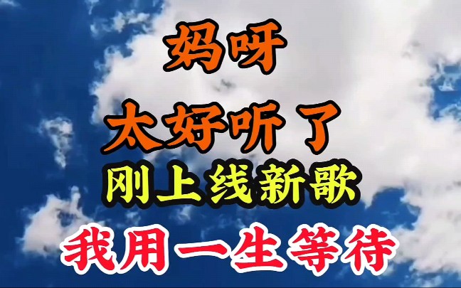 [图]妈呀太好听了又一首新歌上线抢先听火爆全网《我用一生等待》