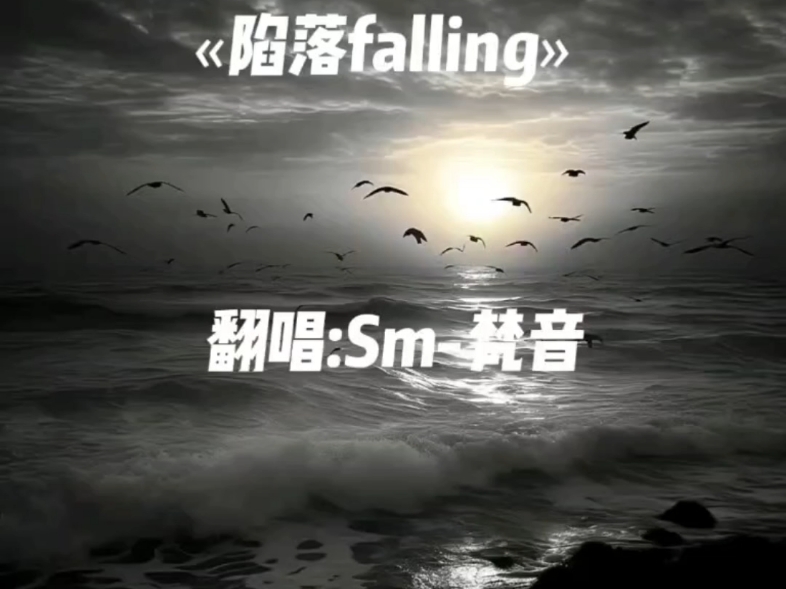 【Sm梵音】最新视频来袭,快来看看吧!哔哩哔哩bilibili