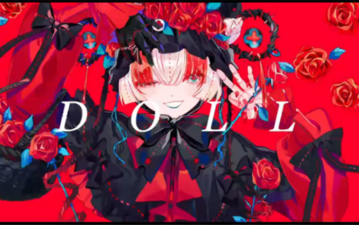 【诸行カナ朝凪】DOLL【UTAU cover】哔哩哔哩bilibili