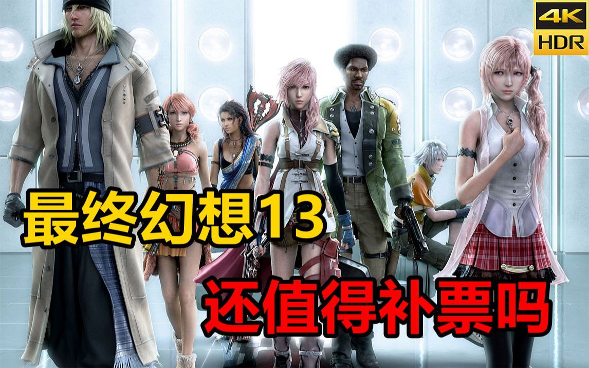 最终幻想13 FINAL FANTASY XIII 一个不会讲故事的最终幻想 你还会喜欢吗(2009)最终幻想