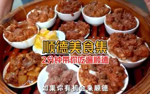 Descargar video: 2分钟带你体验顺德美食的魅力！！