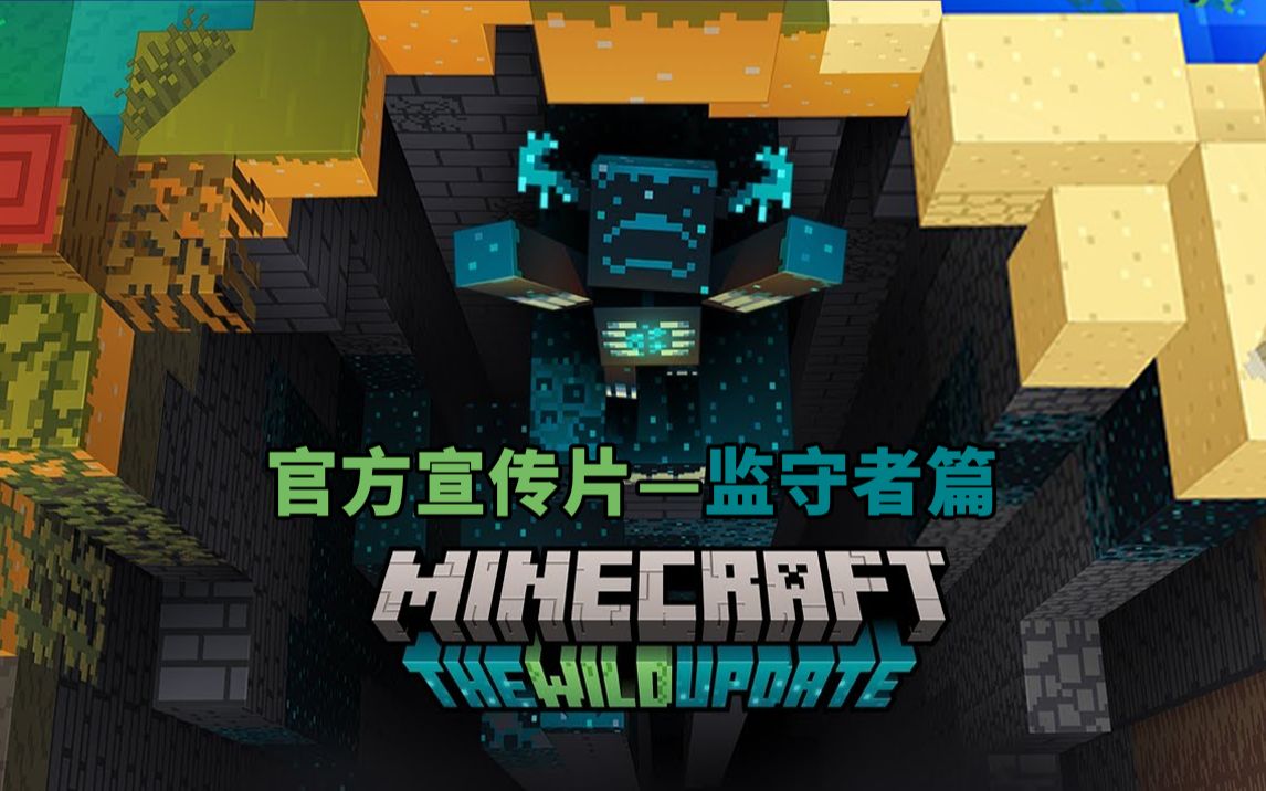 [图]【官方宣传片】Minecraft 1.19 荒野更新 监守者篇！