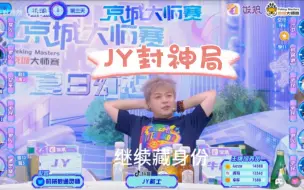 Télécharger la video: 【京城大师赛】JY封神——女巫毒平民，猎人带女巫，JY守卫天秀带领好人绝境翻盘！