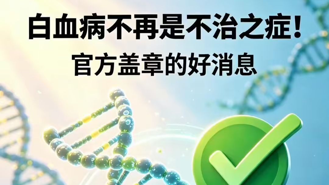 白血病不再是“不治之症”！官方盖章的好消息✅
