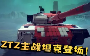 Download Video: 围攻秀：ZTZ主战坦克竟能飞上天？被魔改后还能变成防空炮！