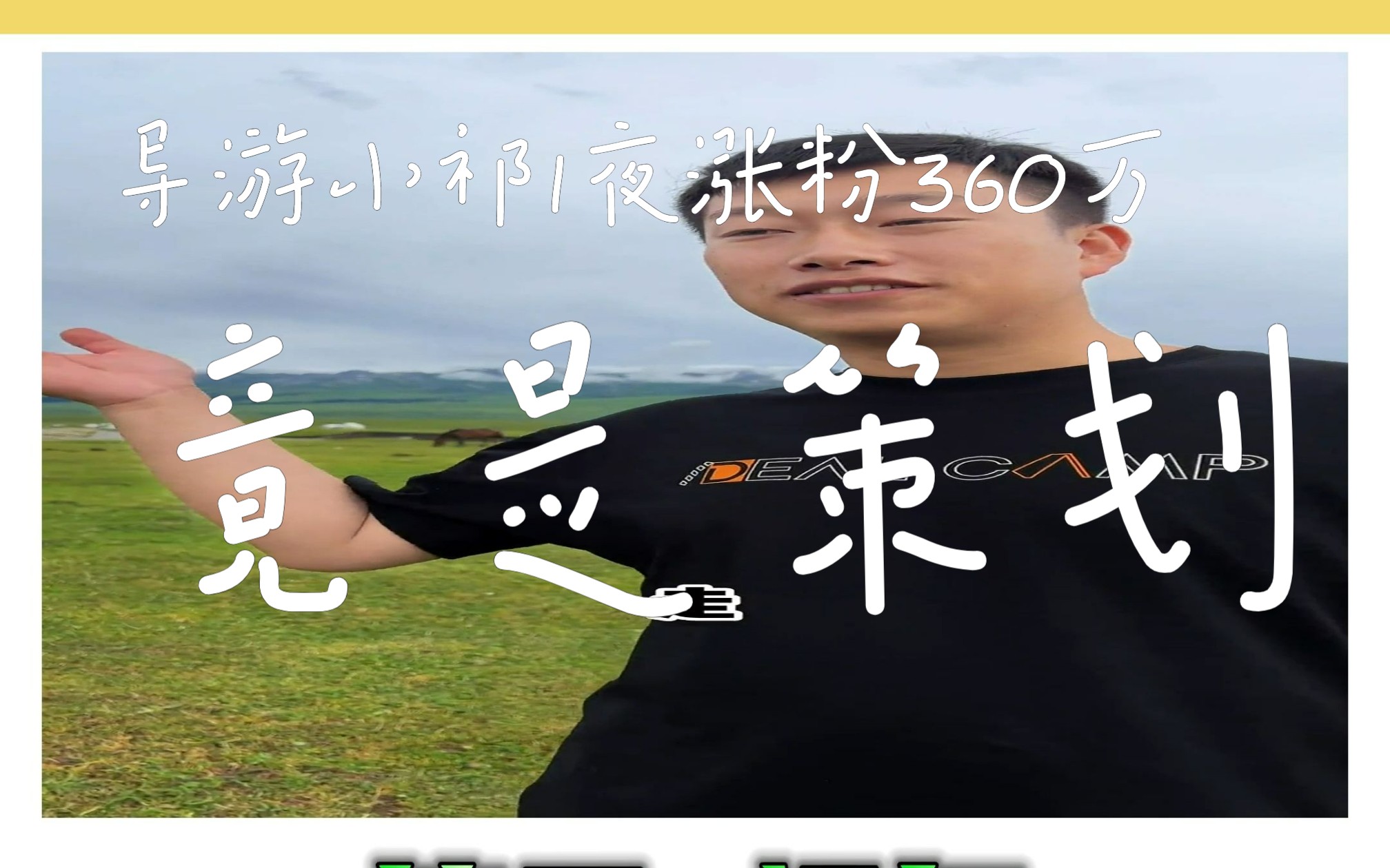 导游小祁一夜涨粉360万,竟然是团队策划,背后老板露出,新疆又出一大网