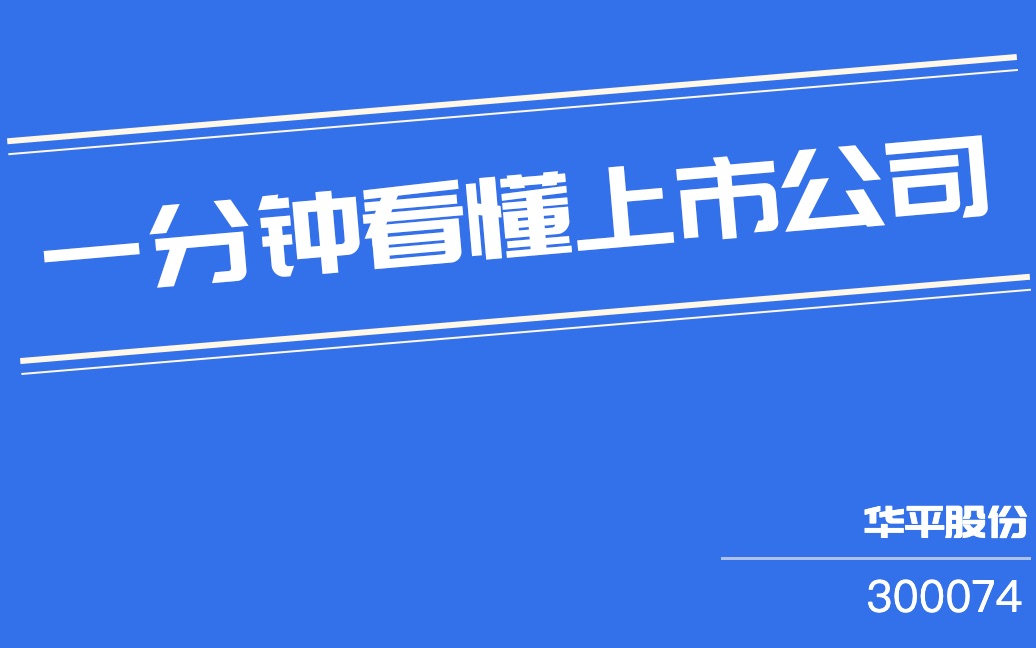 华平股份(300074)哔哩哔哩bilibili