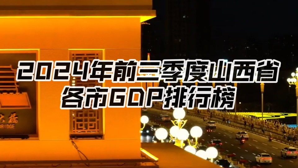 【GDP季度简报】2024年前三季度山西各市GDP排行榜:全线溃退,煤业暴跌!哔哩哔哩bilibili