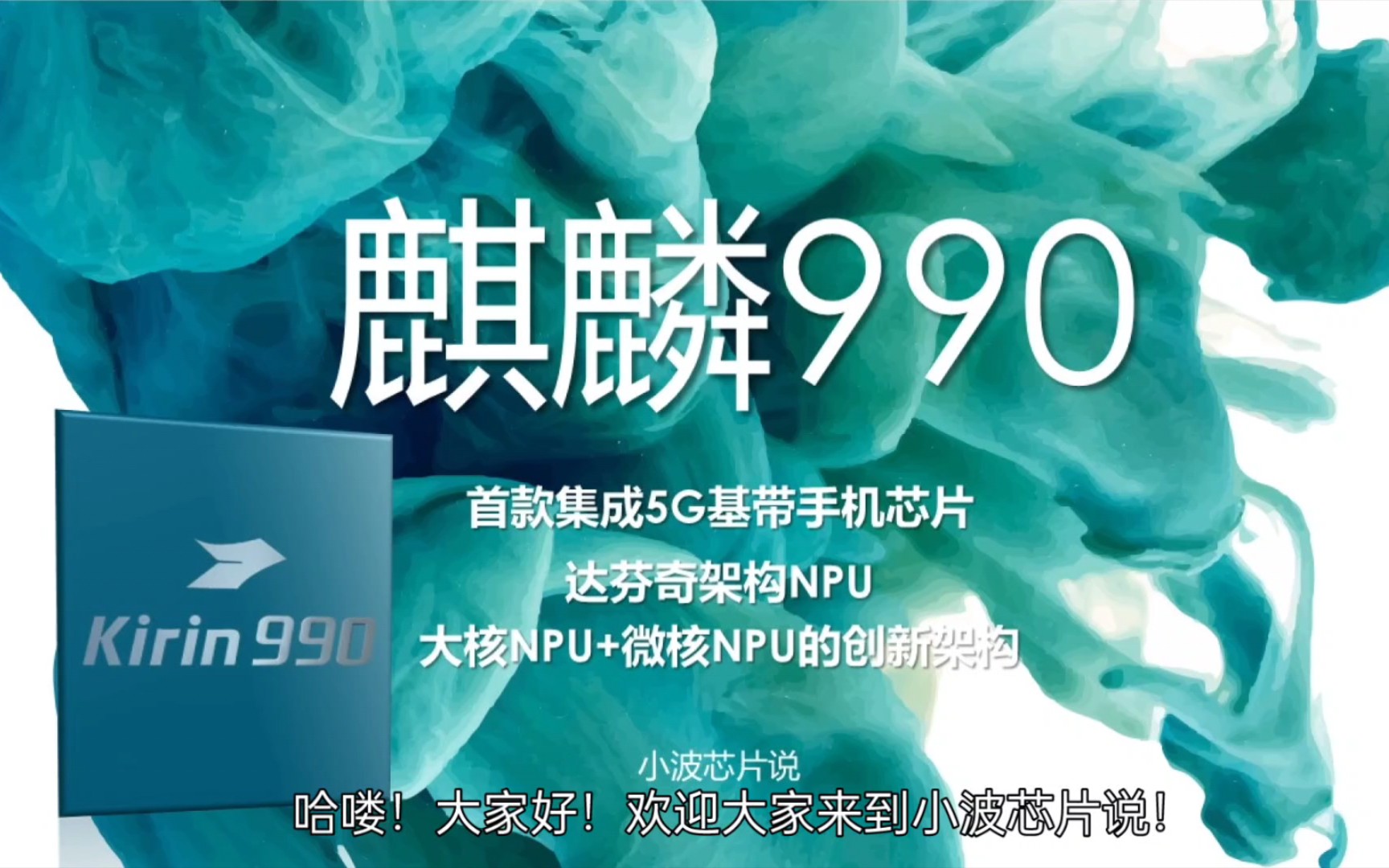 首款集成5G基带芯片——麒麟990.2019年最强AI芯片,目前华为在性能与功耗方面最为完美的芯片,麒麟9000e还是差点意思.性能不如骁龙865,体验确...