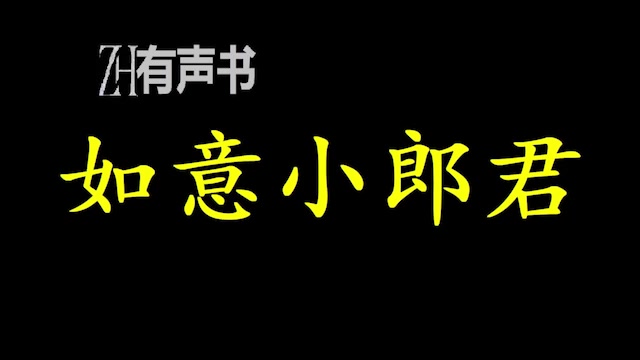 [图]如意小郎君_从一个穷书生一步步到封侯拜相，将多国公主收入囊中最后却在便宜老爹手上继承皇位的故事。_ZH有声书：_完结合集