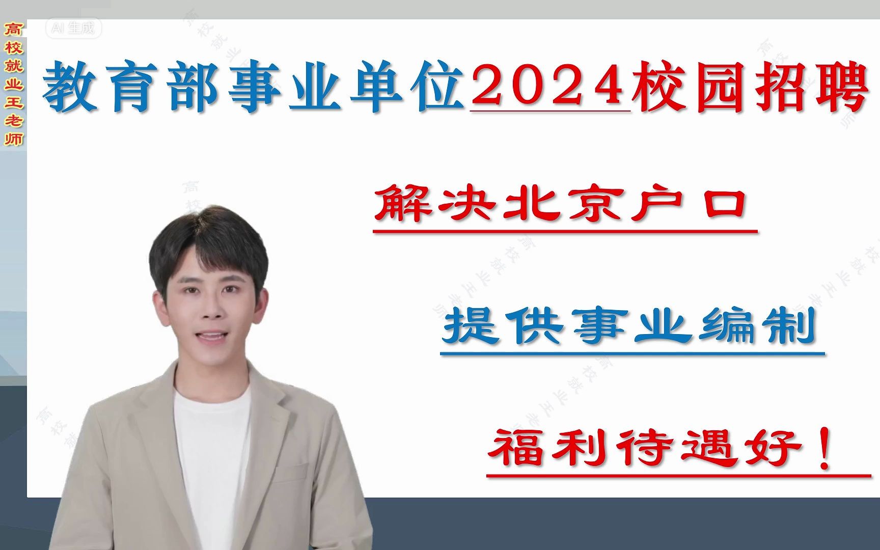 提供事业编制,解决北京户口,教育部直属事业单位2024校园招聘180人!哔哩哔哩bilibili