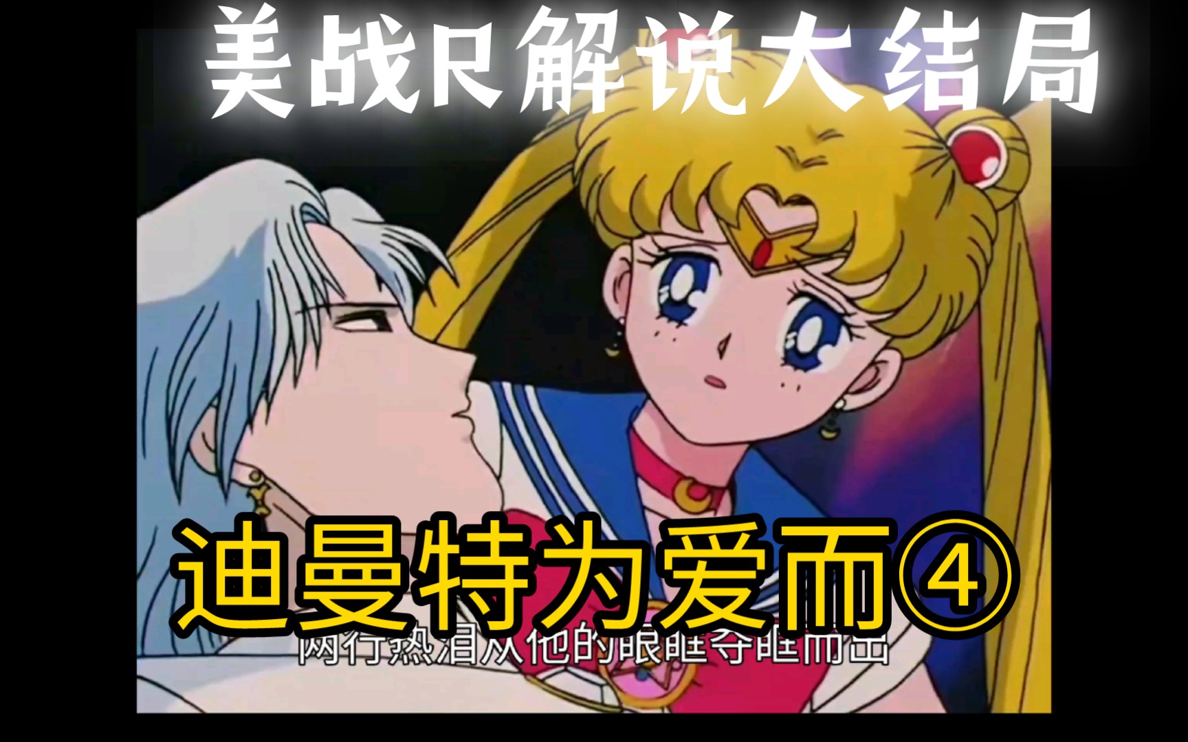 23新说93版美少女战士130:最终圣战前夕~迪曼特王子终于在最后一刻