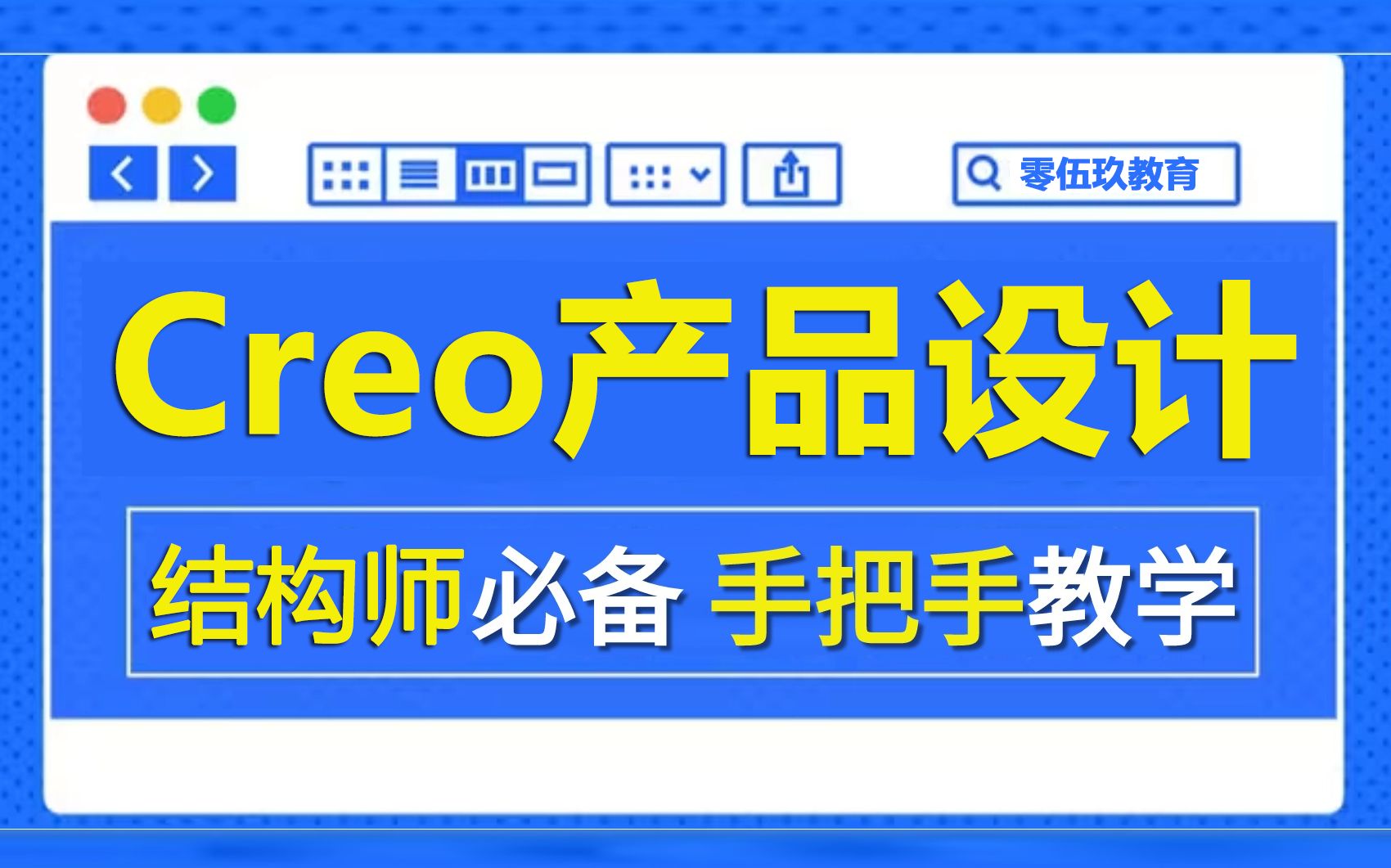 2024B站最新Creo和Proe产品结构设计视频教程,零基础入门教程!哔哩哔哩bilibili