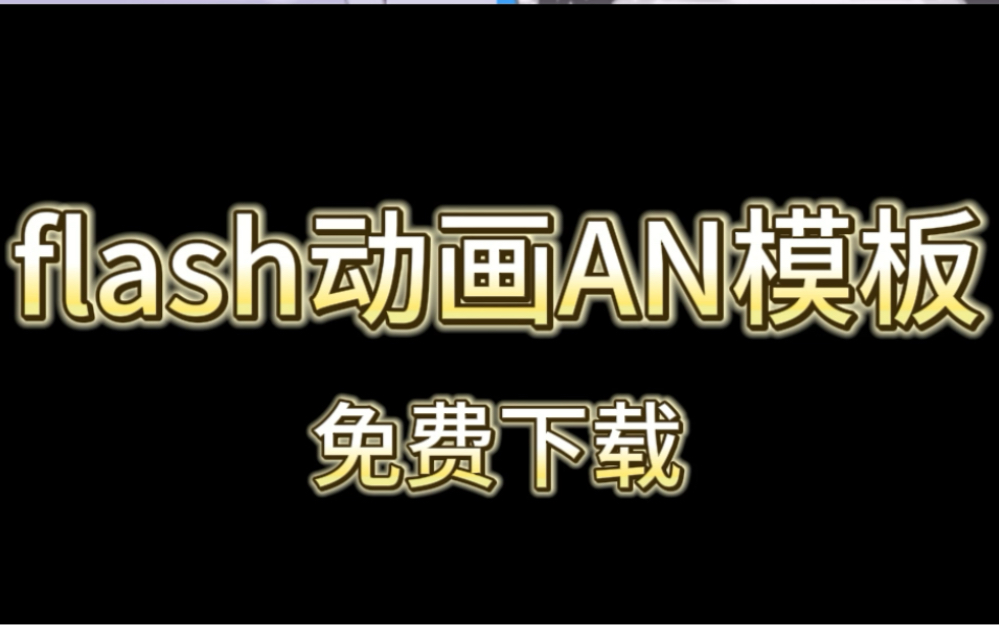 flash动画AN模板下载网站哔哩哔哩bilibili