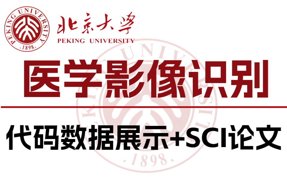 【人工智能+医学】不愧是B站最新最全的医学影像识别技术,带读SCI论文/代码数据展示,导师不教的全部都有!人工智能|医学影像识别哔哩哔哩bilibili