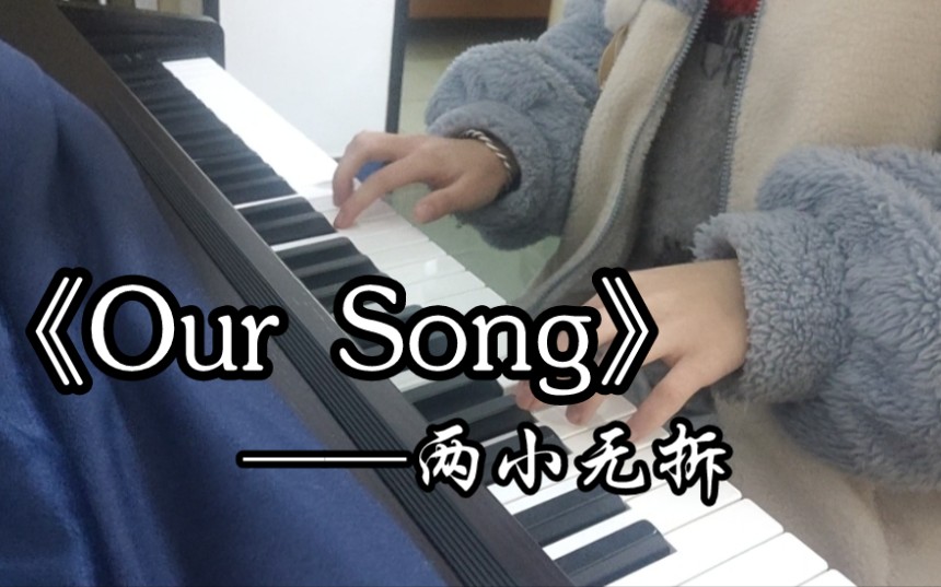 [图]【钢琴】两小无拆|เพลงที่เพิ่งเขียนจบ(OUR SONG）两小无拆即兴钢琴版