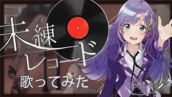 一緒に踊ろ 気まぐれロマンティック 歌ってみた 音羽ララ 哔哩哔哩 Bilibili