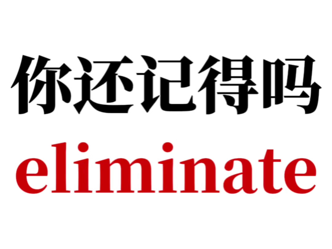 熟悉但是想不起来的单词eliminate哔哩哔哩bilibili