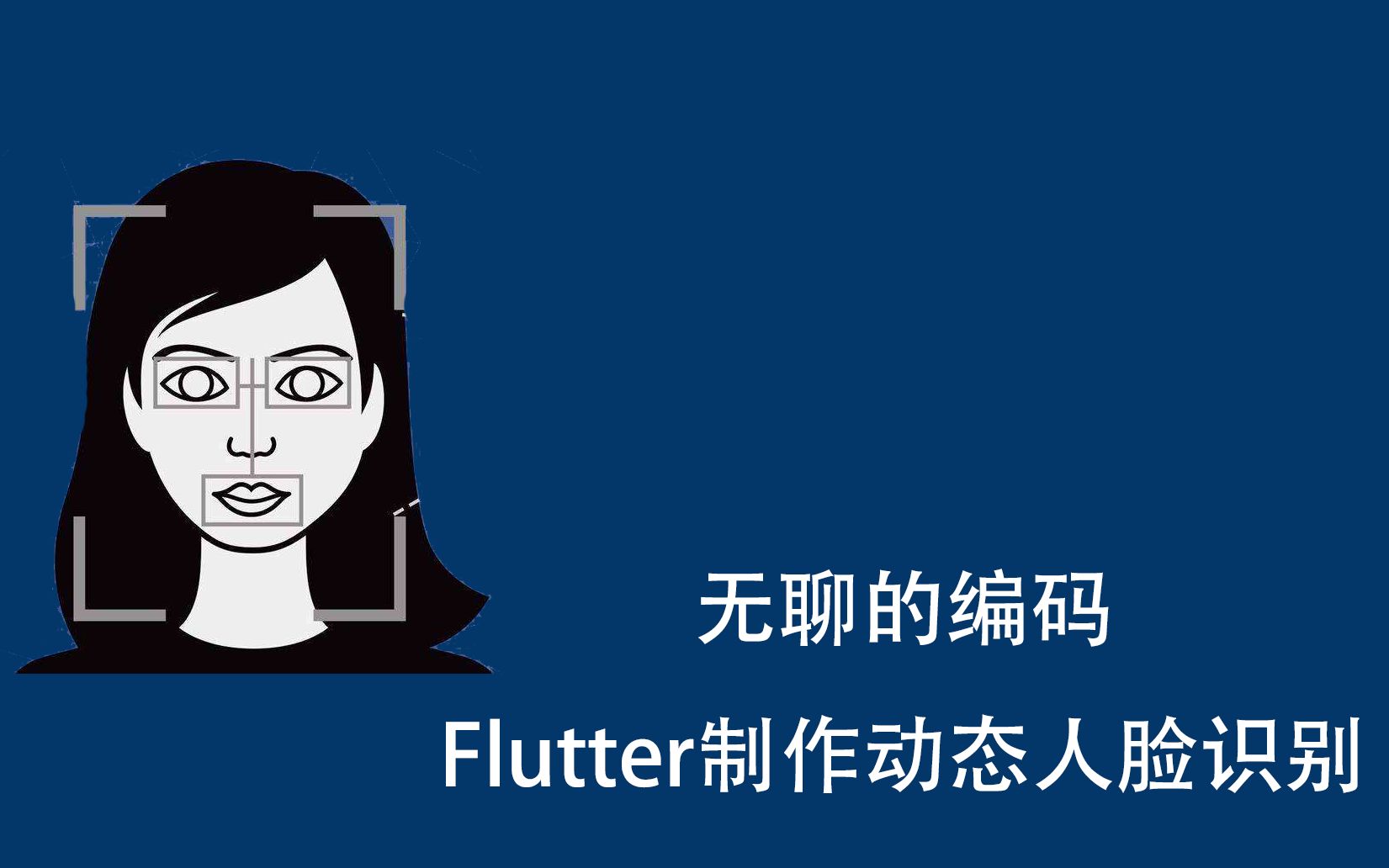 Flutter制作动态人脸识别,你想要的黑科技都在这里了哔哩哔哩bilibili