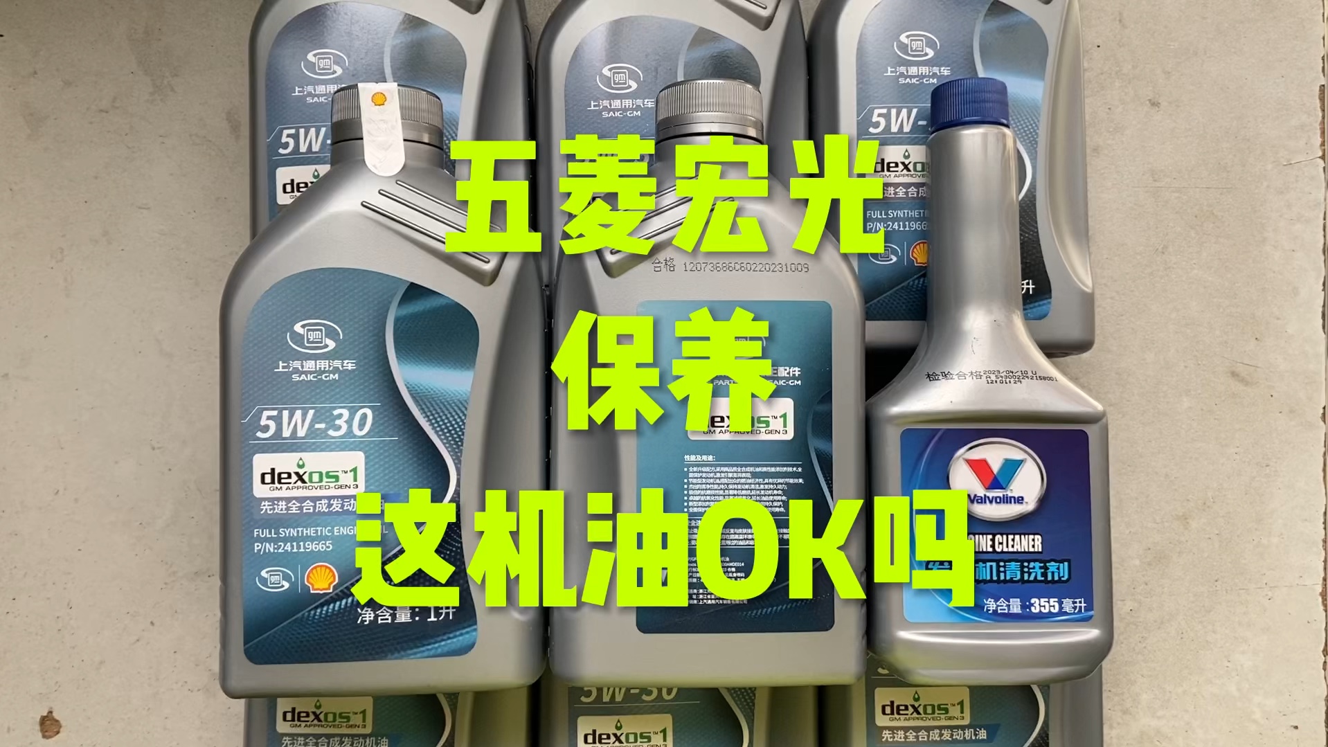 五菱宏光保养,这机油ok吗?