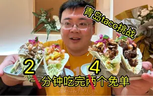 Download Video: 挑战一分钟吃两个taco免单，被认出来提出挑战升级追加奖金！还能成功吗？