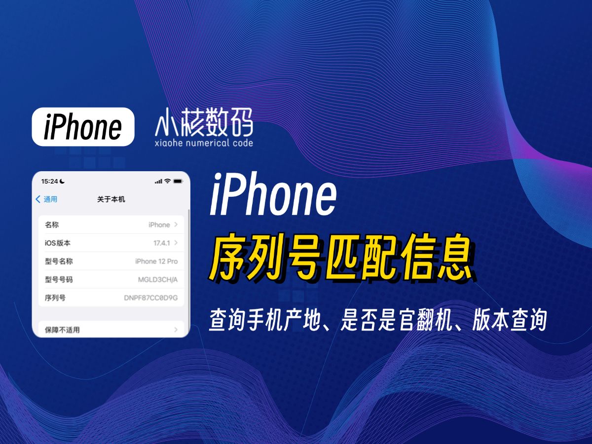 iPhone序列号匹配,查询手机产地、是否是官翻机哔哩哔哩bilibili